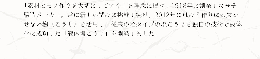 素材とモノ作りを大切にし「ていく」を理念に掲げ、1918年に創業したみそ醸造メーカー