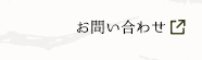 ミツハシHPお問い合わせ