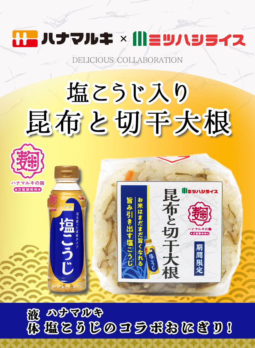 ハナマルキ×ミツハシライス コラボ商品第2弾 塩こうじ入り昆布と切り干し大根おにぎり新発売