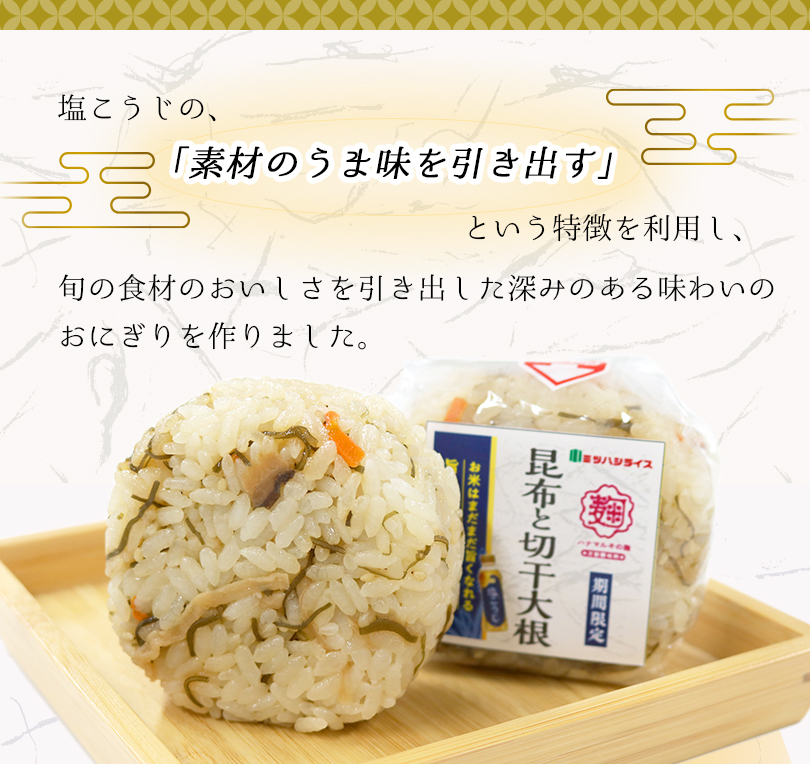 塩こうじの「素材の旨みを引き出す」という特徴を利用して旬のおにぎりを作りました