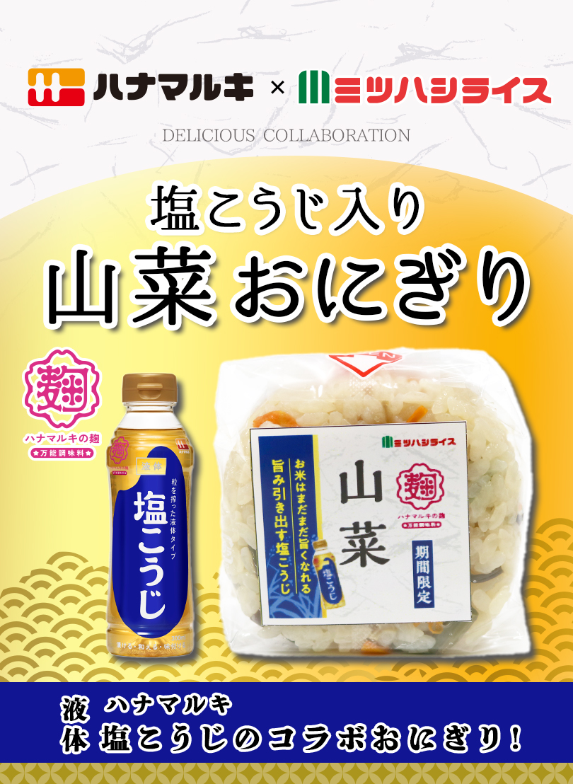 ハナマルキ×ミツハシライス コラボ商品第1弾 塩こうじ入り山菜おにぎり新発売