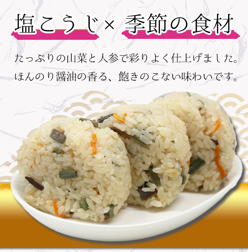 塩こうじ×季節の食材