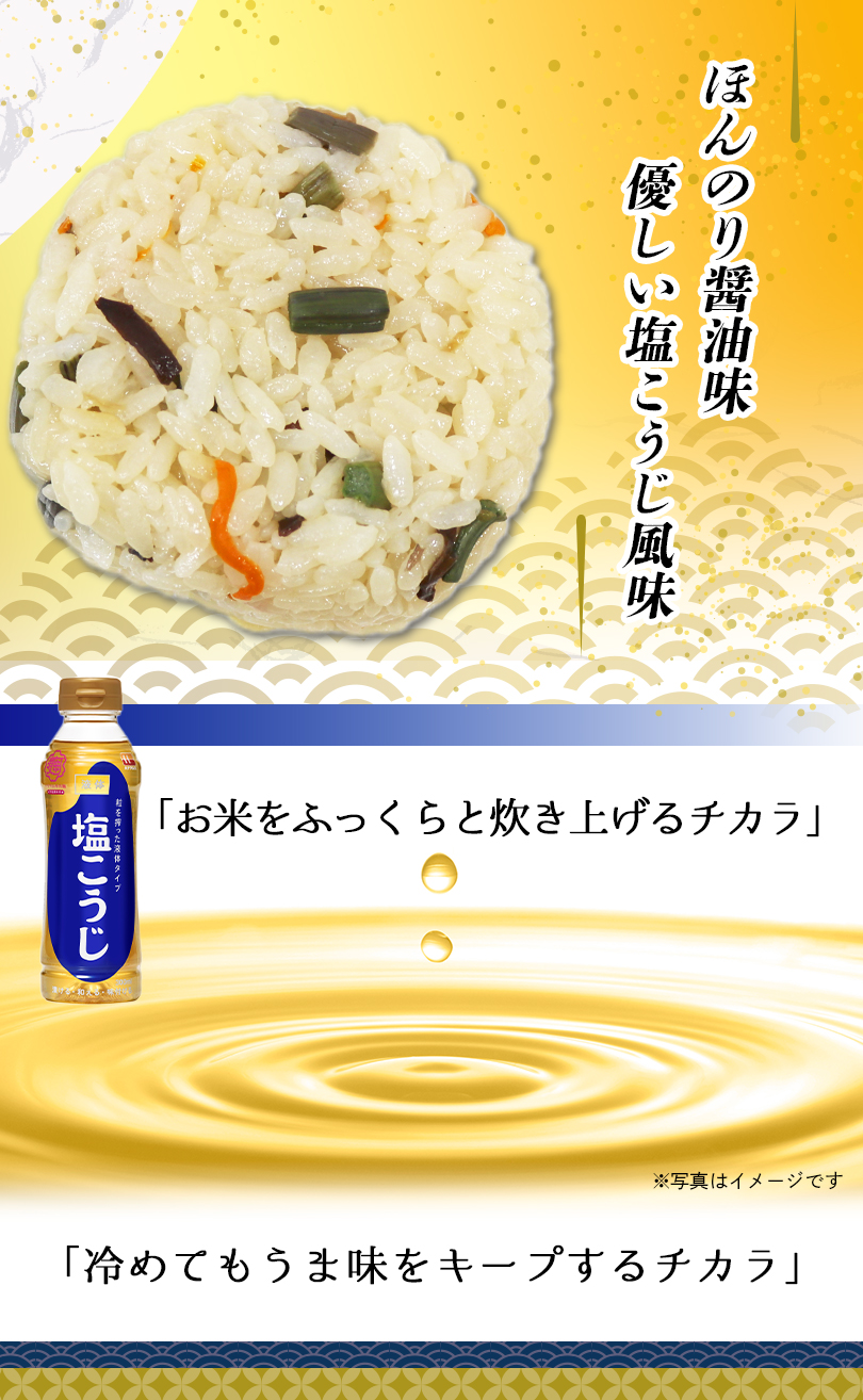 ほんのり醤油味優しい塩こうじ風味