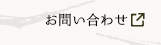 ミツハシHPお問い合わせ