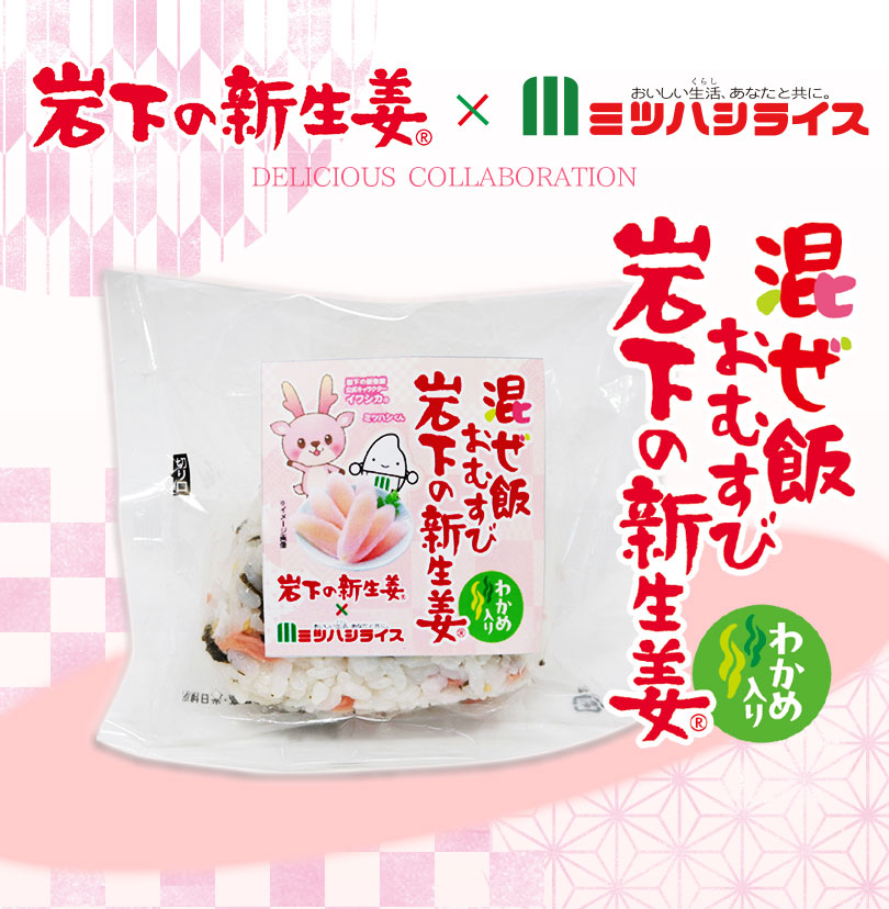 岩下の新生姜とミツハシライスのコラボ商品新発売「混ぜ飯おむすび 岩下の新生姜 わかめ入り」