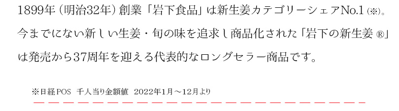 岩下食品：1899年創業。新生姜カテゴリーシェアNo.1。