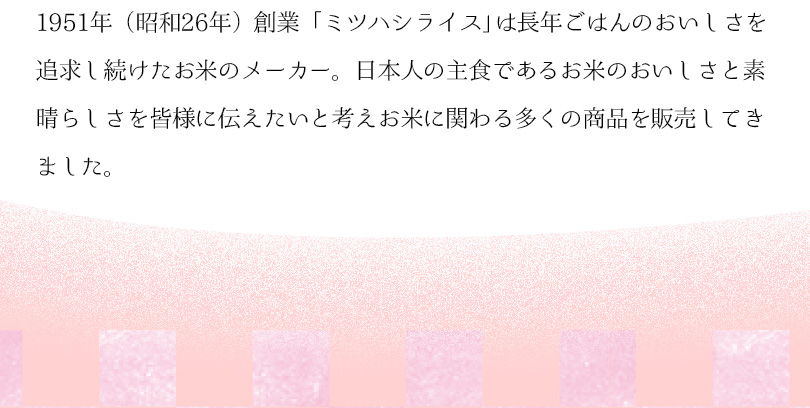 ミツハシライス：1951年創業。長年ご飯の美味しさを追求し続けたお米のメーカー。