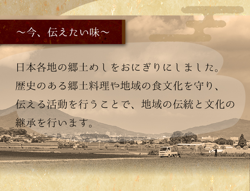 日本各地の郷土めしを」おにぎりにしました。