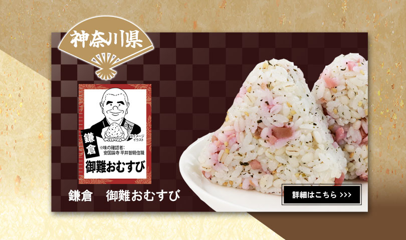 神奈川県　鎌倉　御難おむすび