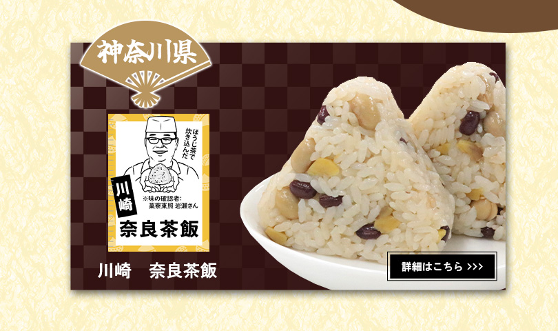 神奈川県　川崎　奈良茶飯