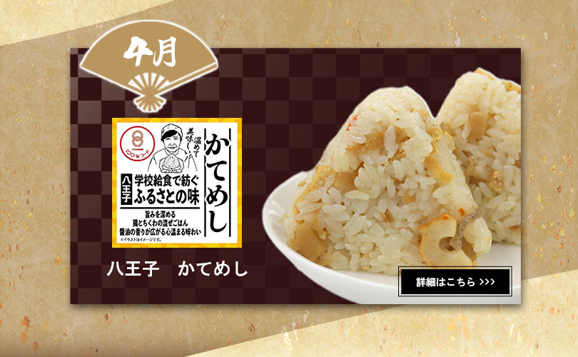 ４月　八王子　かてめし
