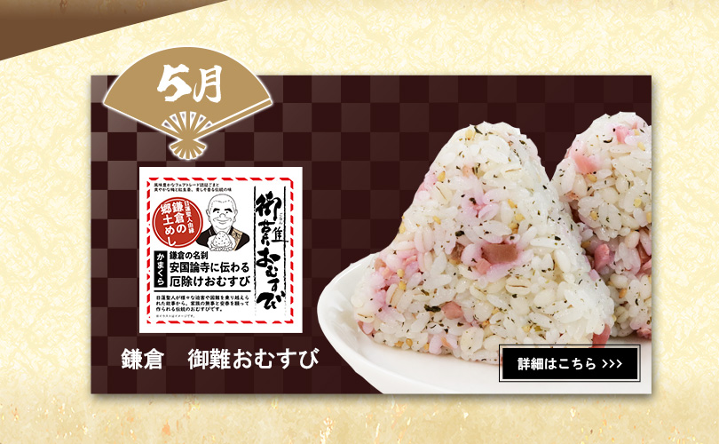 ５月　鎌倉　御難おむすび