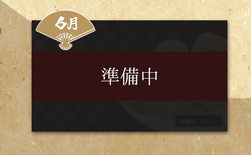 ６月　準備中