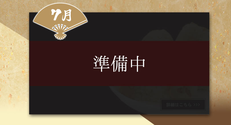 ７月　準備中