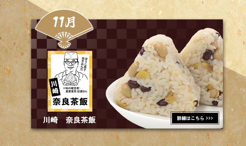 11月　川崎　奈良茶飯