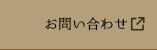 ミツハシHPお問い合わせ