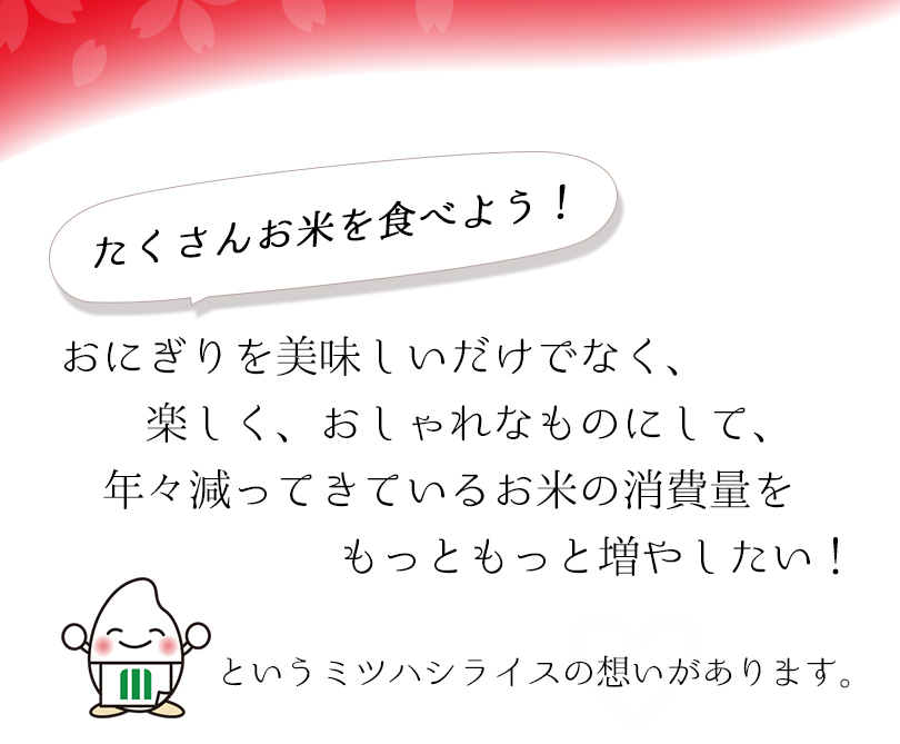 たくさんお米を食べよう！ミツハシの想いがあります