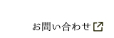 ミツハシHPお問い合わせ