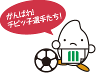 がんばれ！チビッ子選手たち！