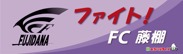 FC藤棚