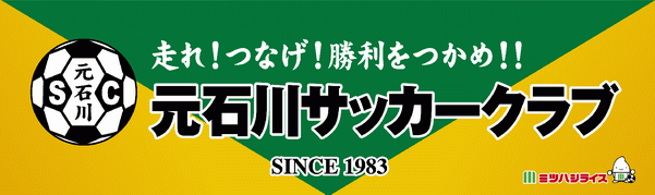 元石川SC