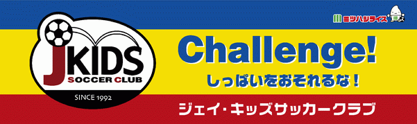 ジェイ.キッズ サッカークラブ