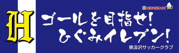 東汲沢サッカークラブ