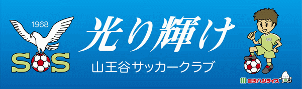山王谷サッカークラブ