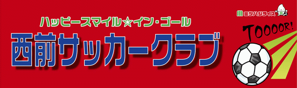 西前サッカークラブ