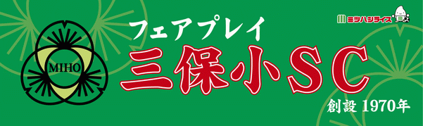 三保小サッカークラブ