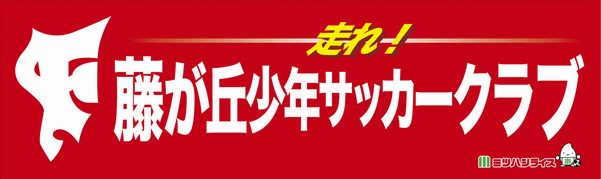 藤が丘少年サッカークラブ