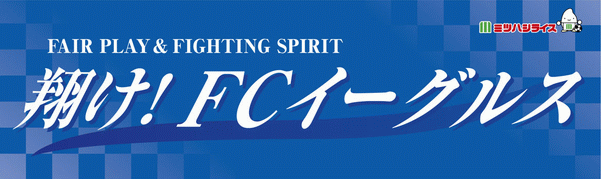 FCイーグルス