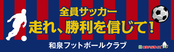 和泉フットボールクラブ