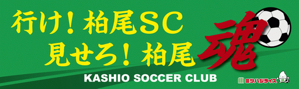 柏尾サッカークラブ