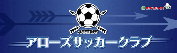 アローズサッカークラブ