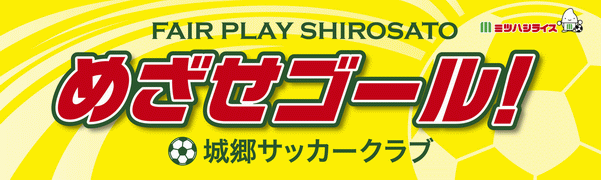 城郷サッカークラブ