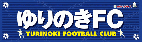 ゆりのきフットボールクラブ
