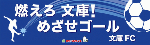 文庫フットボールクラブ