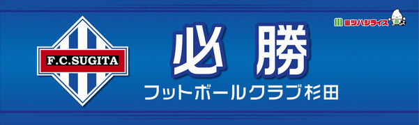 フットボールクラブ杉田