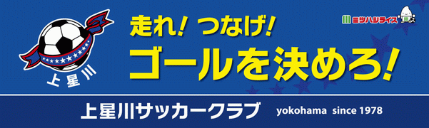 上星川サッカークラブ