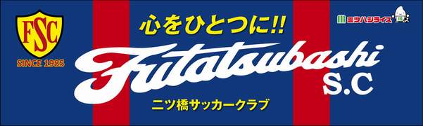 二ッ橋サッカークラブ