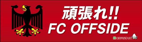 FCオフサイド