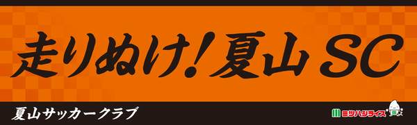 夏山サッカークラブ