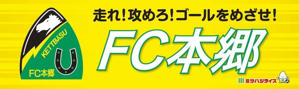 フットボールクラブ本郷