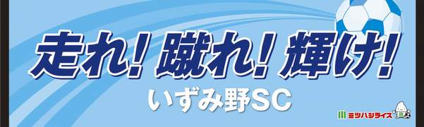 いずみ野サッカークラブ