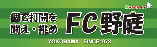 フットボールクラブ野庭