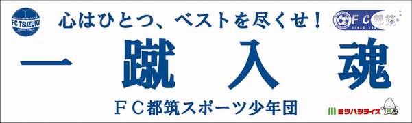 FC都筑スポーツ少年団