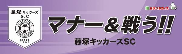 藤塚キッカーズSC