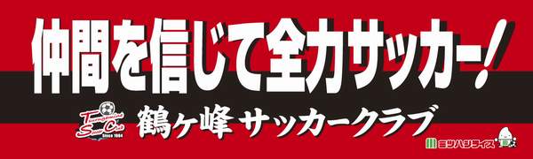 鶴ヶ峰サッカークラブ