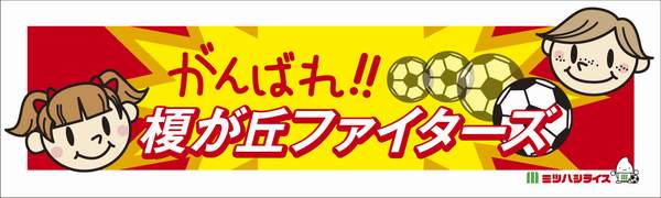 榎が丘ファイターズ